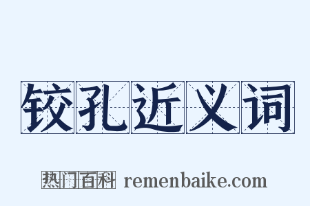 铰孔近义词是什么意思的图片